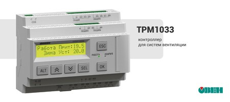 Контроллер ТРМ1033 имеет несколько модификаций. Каждая модификация прибора – это отдельный алгоритм, который поддерживает работу определенных компонентов вентиляционной системы.