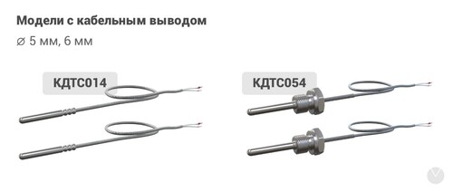 Модели с кабельным выводом: диаметр 5 мм/ 6 мм  
