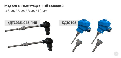 Модели с коммутационной головкой: диаметр 5 мм/ 6 мм/ 8 мм/ 10 мм