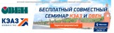 В Москве пройдет совместный семинар КЭАЗ и ОВЕН