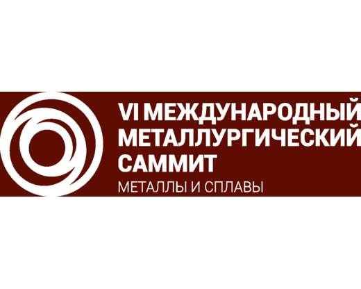 Международный металлургический саммит «Металлы и сплавы»
