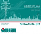 В продаже SCADA-система для телеметрии и энергетики ОВЕН Телемеханика ЛАЙТ