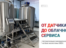 Автоматизация пивоваренного завода в Южно-Уральске на базе экосистемы ОВЕН