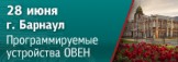 В Барнауле пройдет семинар по свободно программируемым устройствам ОВЕН