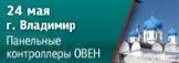 Во Владимире пройдет семинар по сенсорным панельным контроллерам ОВЕН СПК