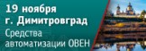 В Димитровграде пройдет семинар «Средства автоматизации ОВЕН для различных отраслей промышленности – новинки»