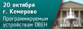В Кемерово пройдет семинар по свободно программируемым устройствам ОВЕН