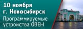 В Новосибирске пройдет семинар по свободно программируемым устройствам ОВЕН