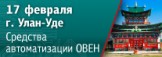 В Улан-Уде пройдет обзорный семинар по продукции ОВЕН