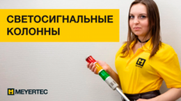 Светосигнальные колонны MEYERTEC: обзор, подключение, замена лампы