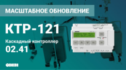 КТР-121.02.41 контроллер для каскада котлов. Изменения в прошивке 3.0