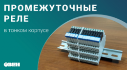 Аксессуары к одноконтактным интерфейсным промежуточным реле