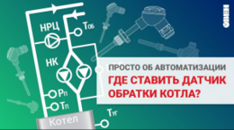 Датчик температуры обратки котла. Где устанавливать?
