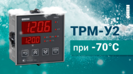 Тестирование ТРМ-У2 при -70 °C