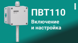 Включение и настройка преобразователя влажности и температуры ПВТ110