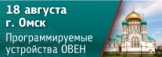 Приглашаем на семинар по свободно программируемым устройствам ОВЕН в Омск