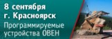 В Красноярске пройдет семинар по свободно программируемым устройствам ОВЕН