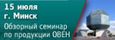 В Минске состоится обзорный семинар по продукции ОВЕН