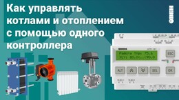 Новые модификации контроллера для котельных 02.22, 02.23, 02.43