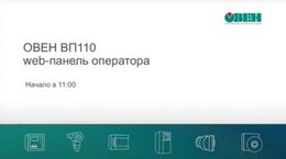 Вебинар «ОВЕН ВП110. Web-панель оператора»