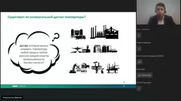 Вебинар «В поисках универсального датчика температуры»