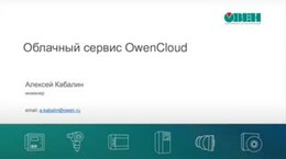Вебинар «Аккаунт и мобильное приложение облачного сервиса OwenCloud»
