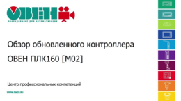 ОВЕН ПЛК160 [М02]. Обзор обновленного контроллера 