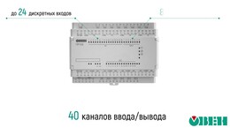 Программируемое реле ПР102 на 40 каналов ввода/вывода