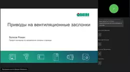 Вебинар «Приводы на воздушные заслонки»