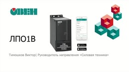 Вебинар «Локальная панель оператора с точкой доступа Wi-Fi ЛПО1В для ПЧВ1/ПЧВ2»