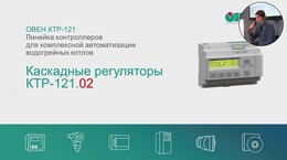 Семинар. Котловой регулятор ОВЕН КТР-121. Часть 1.