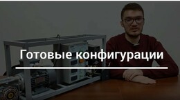 Готовые конфигурации в ЛПО1В