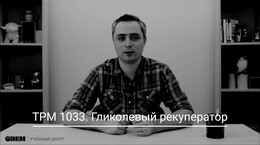 ТРМ1033. Гликолевый рекуператор