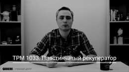 ТРМ1033. Пластинчатый рекуператор