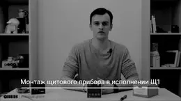 Монтаж ТРМ-У2 в щит