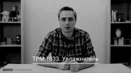 ТРМ1033. Увлажнитель