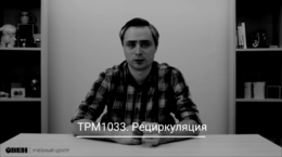 ТРМ1033. Рециркуляция