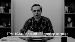 ТРМ1033. Водяной калорифер нагрева