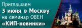 В Москве пройдет семинар ОВЕН по новинкам КИП