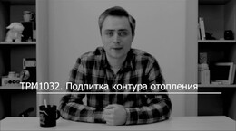 Видео 2. Подпитка контура