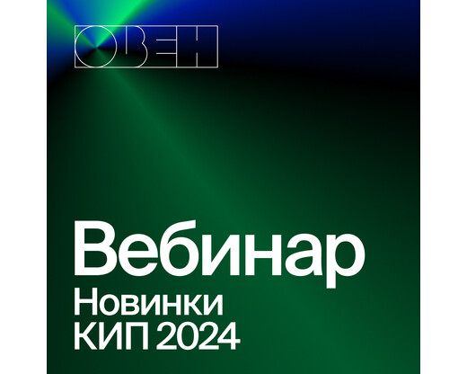 Вебинар «КИП. Новинки 2024 и планы развития 2025»