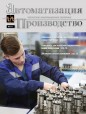 Вышел очередной номер журнала «Автоматизация и производство»