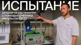 Как проходят испытания шнура на растяжение?