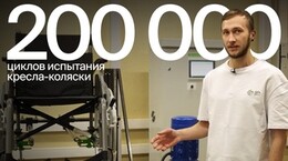 Как испытывают инвалидные коляски?