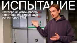 Как испытывают медицинские катетеры?