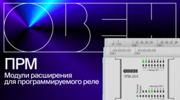 Обзор ПРМ - модулей расширения для программируемых реле Овен