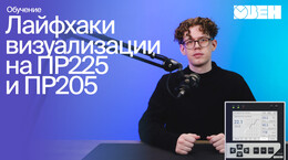 Лайфхаки визуализации на ПР225 и ПР205