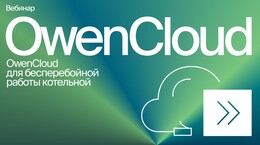 Вебинар «Облачный сервис OwenCloud для бесперебойной работы котельной»