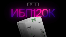 Новый источник питания с резервированием ОВЕН ИБП120К