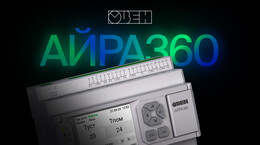 Конфигурируемый контроллер для вентиляции АЙРА360